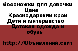 босоножки для девочки › Цена ­ 500 - Краснодарский край Дети и материнство » Детская одежда и обувь   